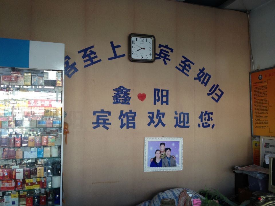 正定鑫阳招待所