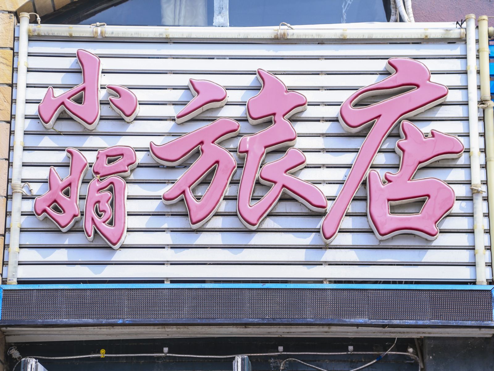 大连小娟旅店