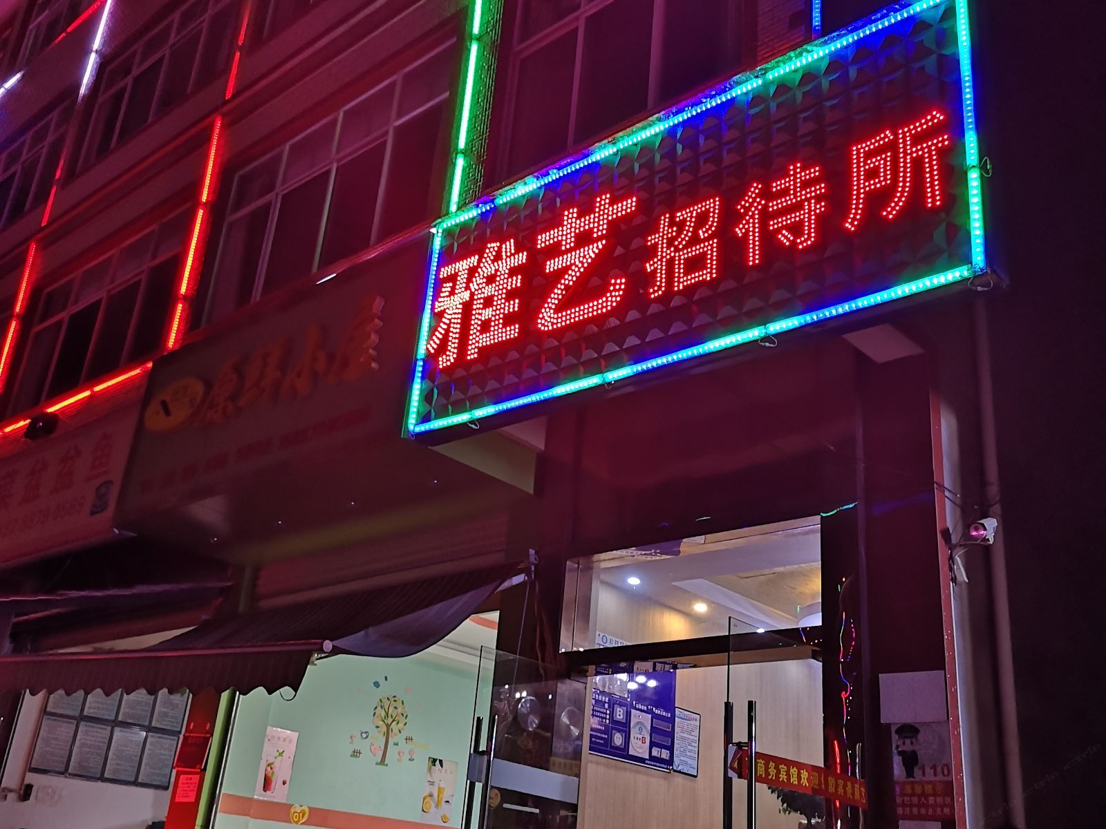 昆明雅艺招待所