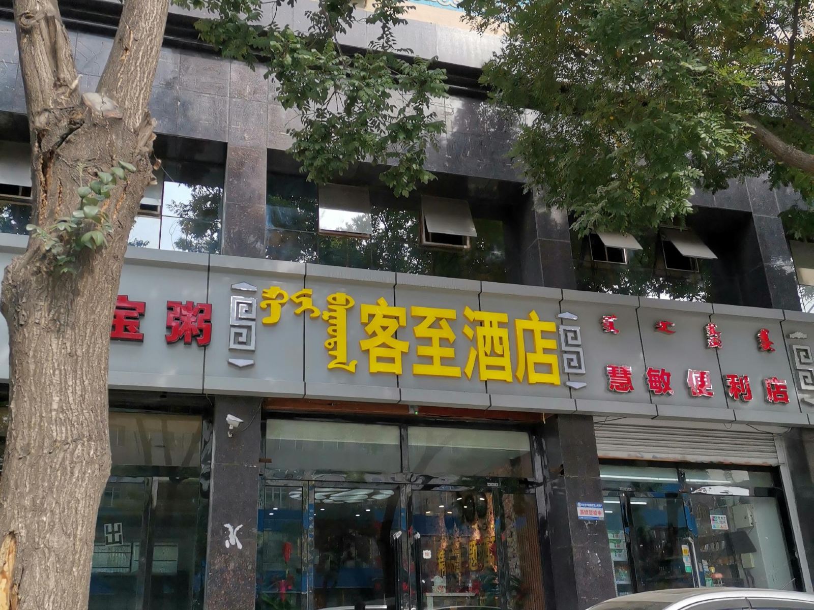 呼和浩特客至酒店
