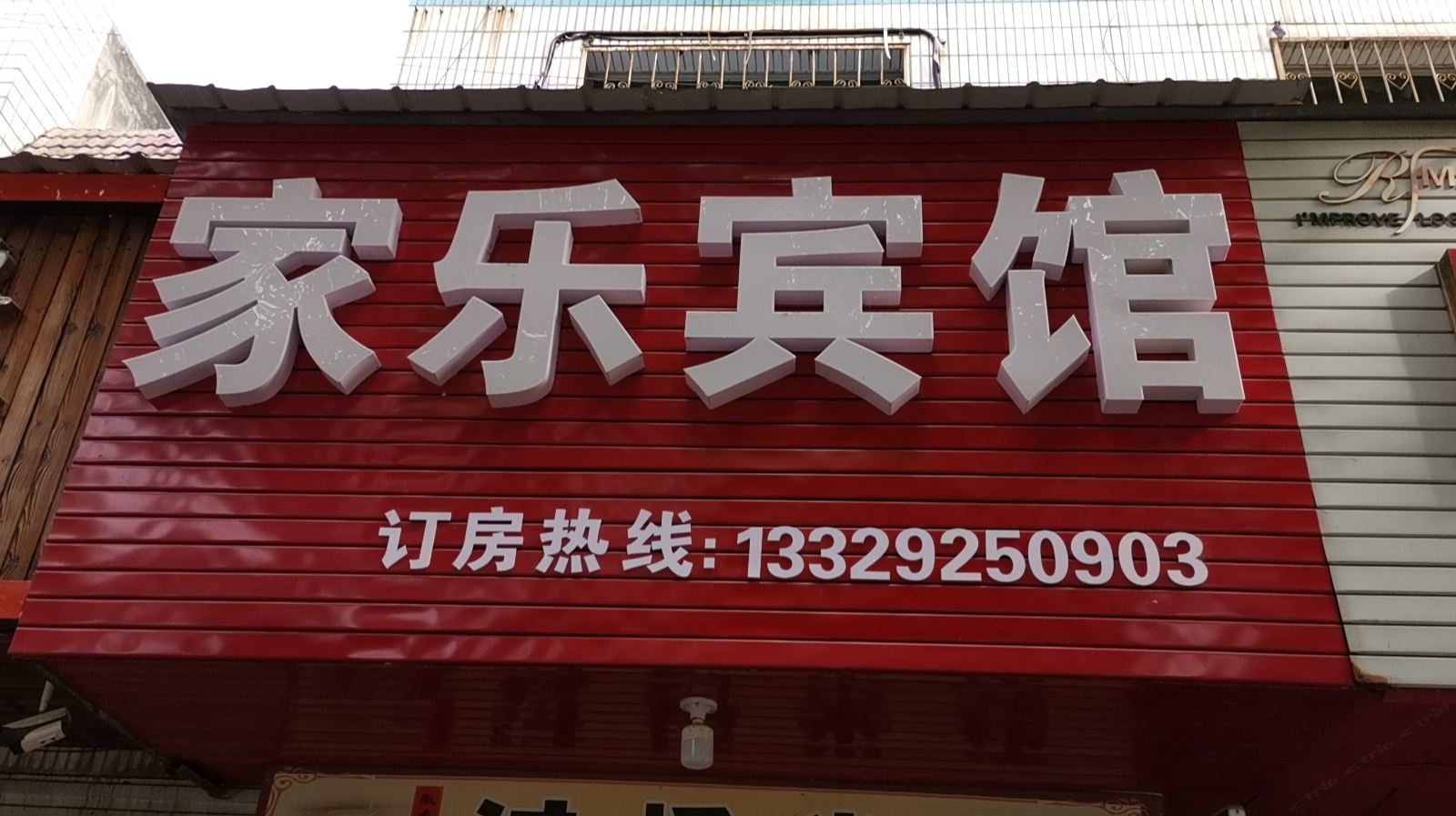 庐江家乐宾馆