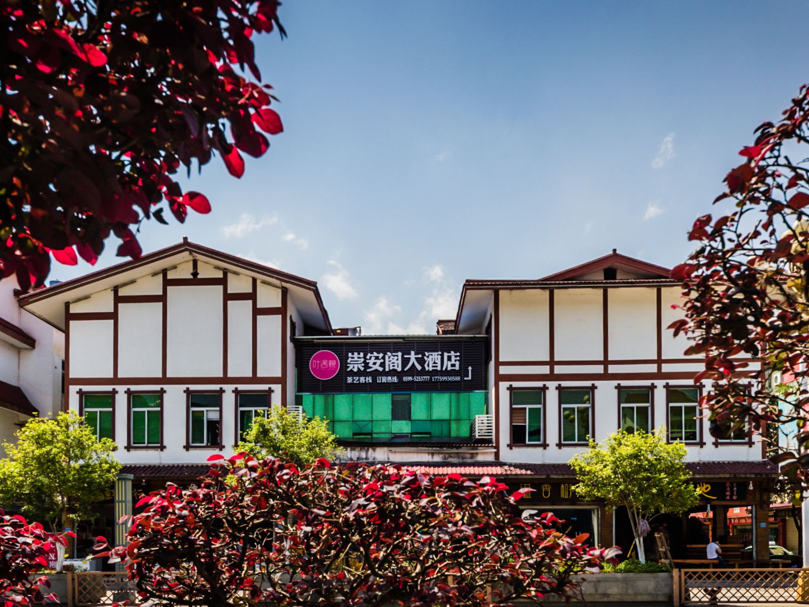 武夷山崇安阁大酒店