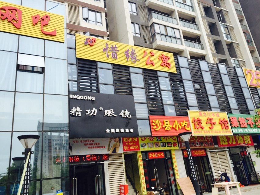 惜缘公寓(武汉武咸路店)