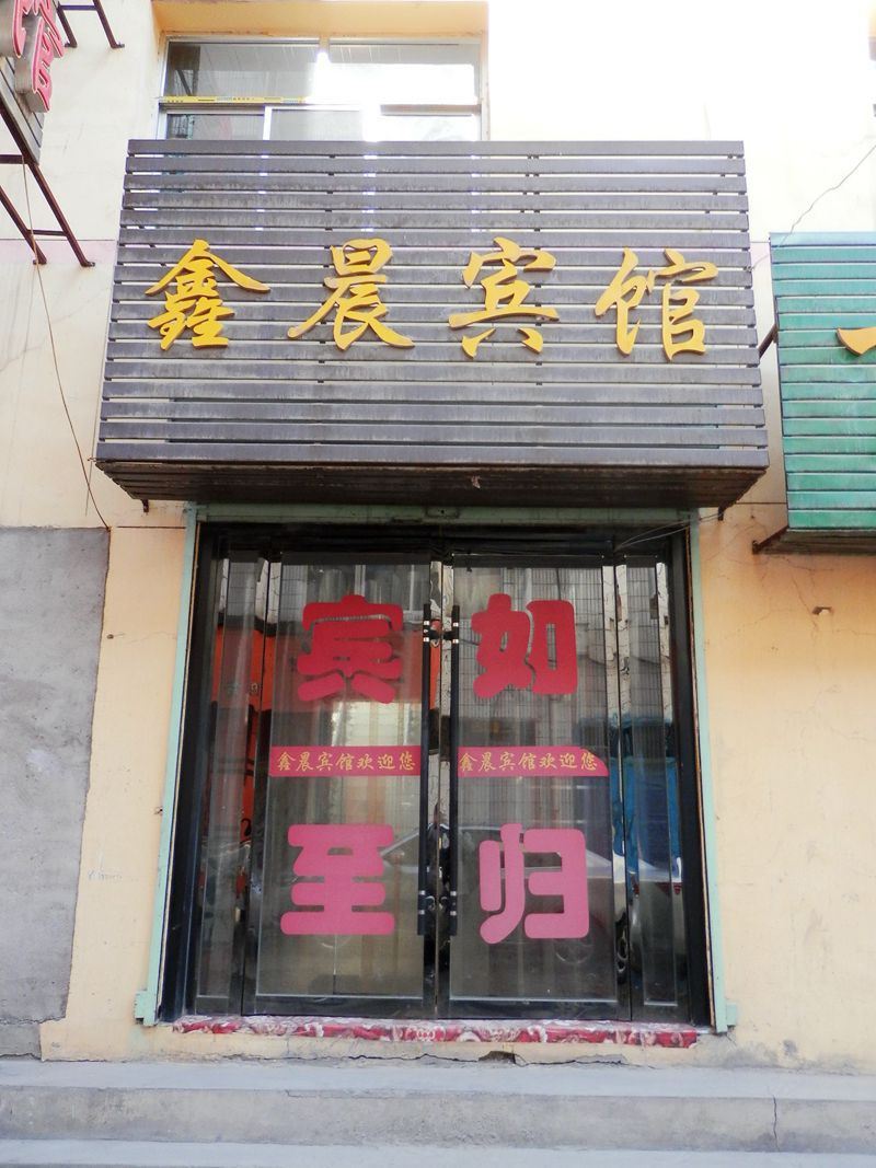 永登鑫晨宾馆