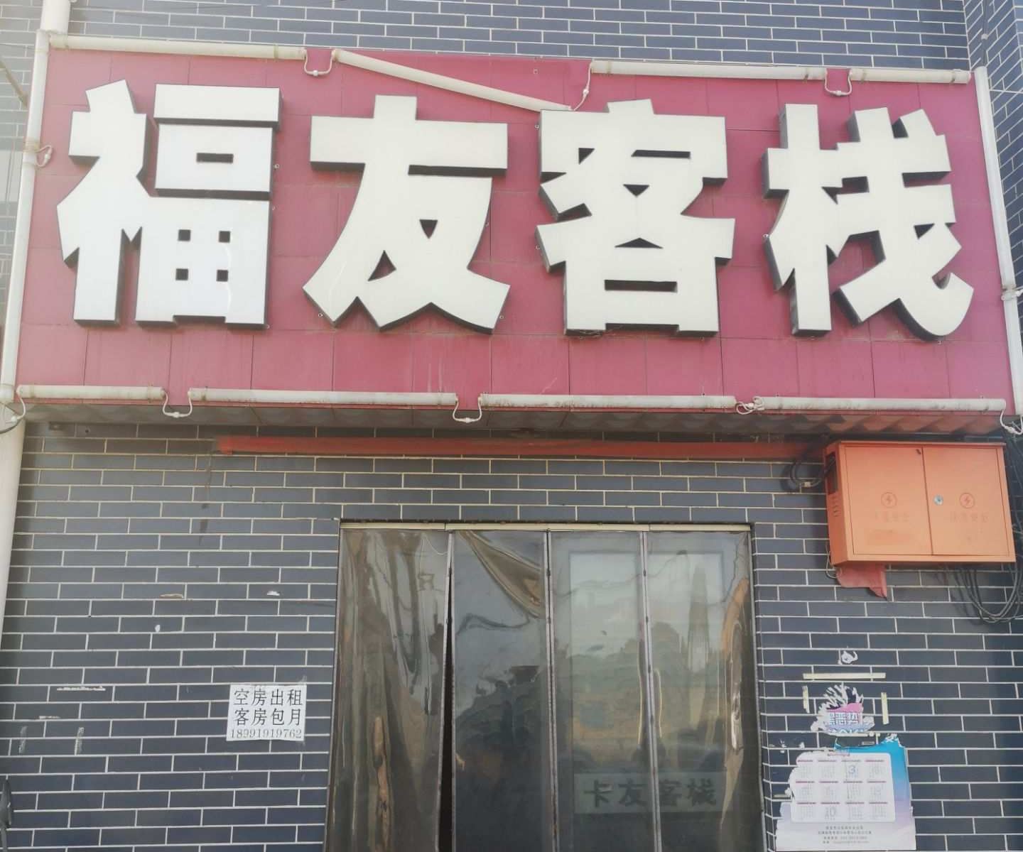 西安福友客栈