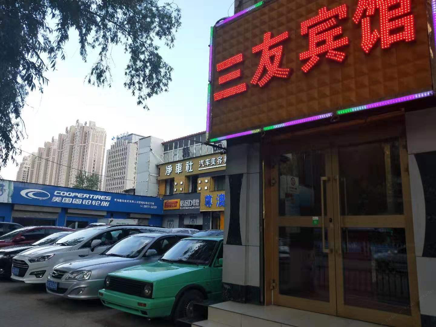 西宁城北三友宾馆