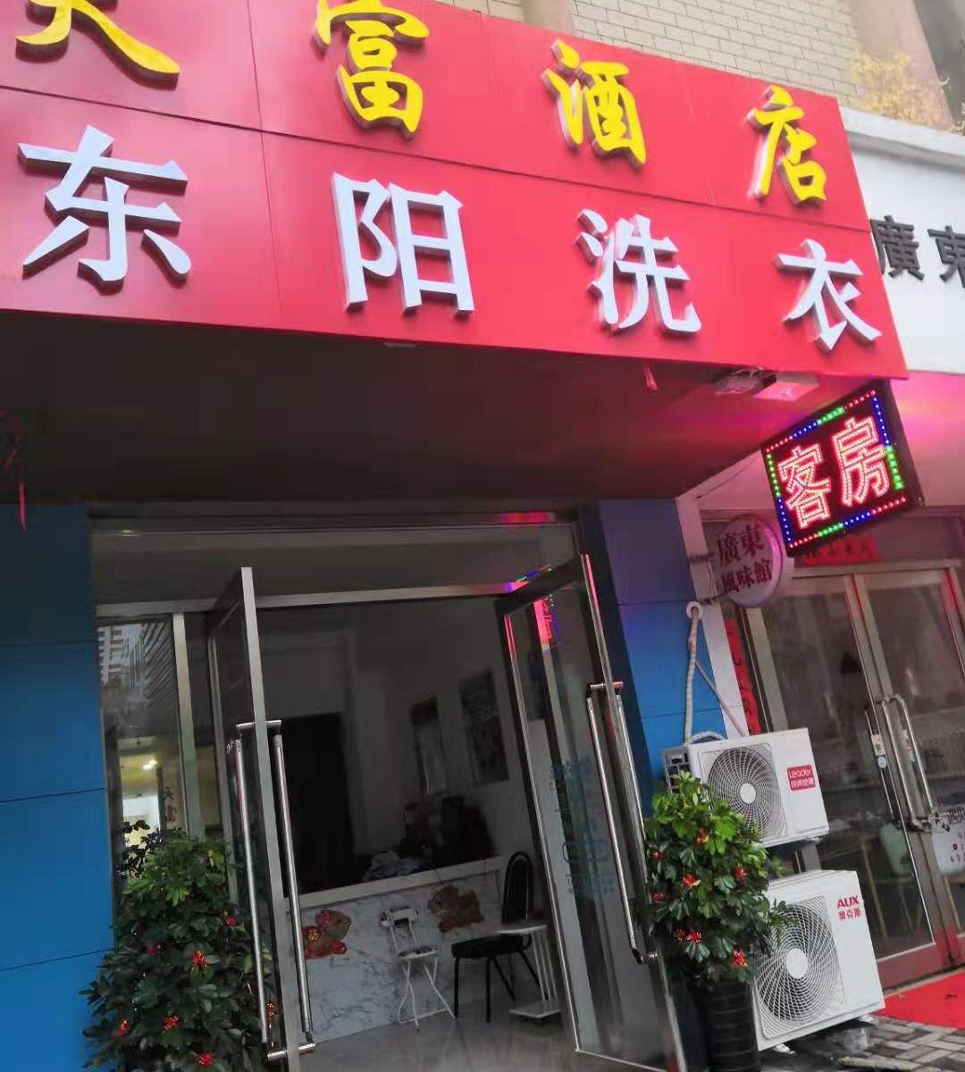 大连天富酒店