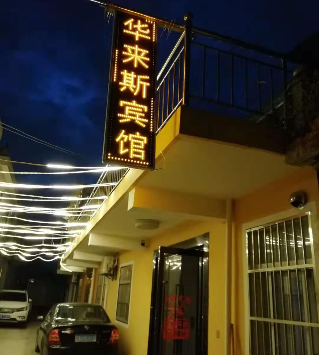 南京华来斯宾馆