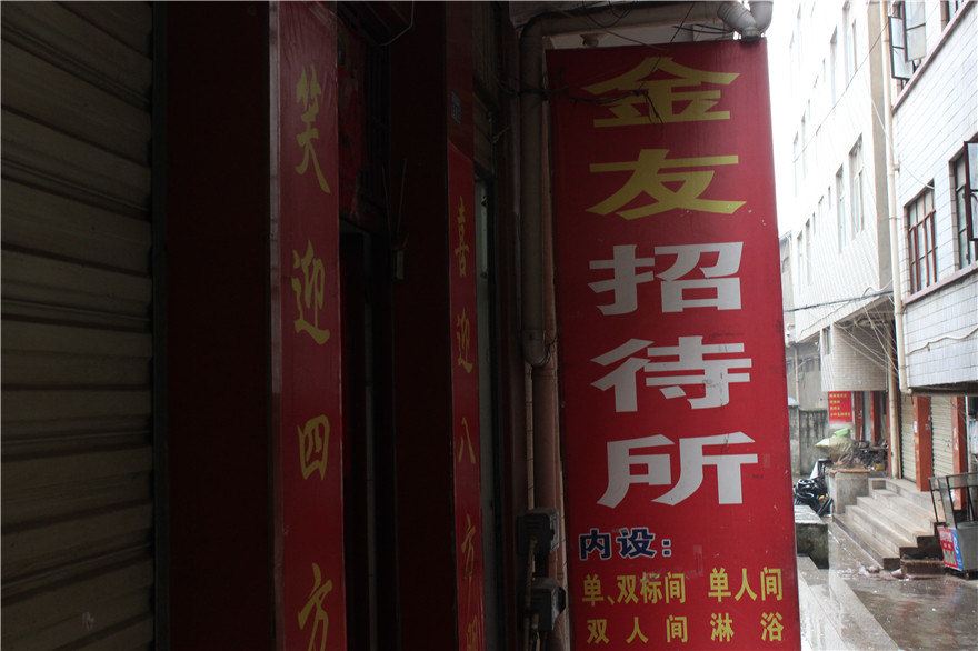 昆明金友招待所