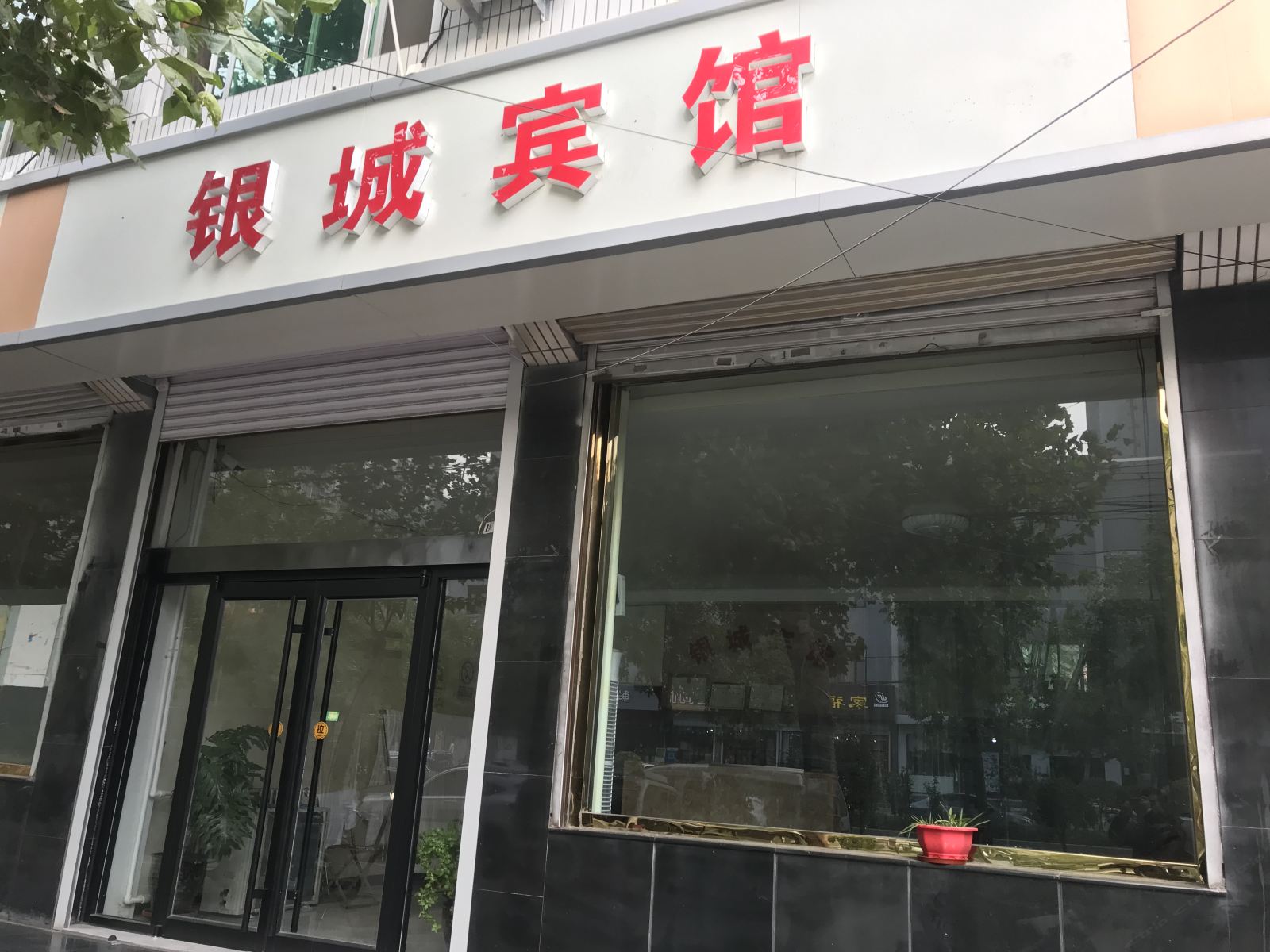 正定银城宾馆