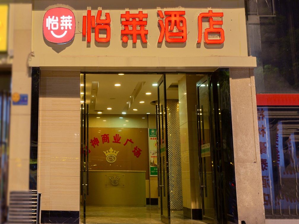怡莱酒店(武汉汉口火车站店)