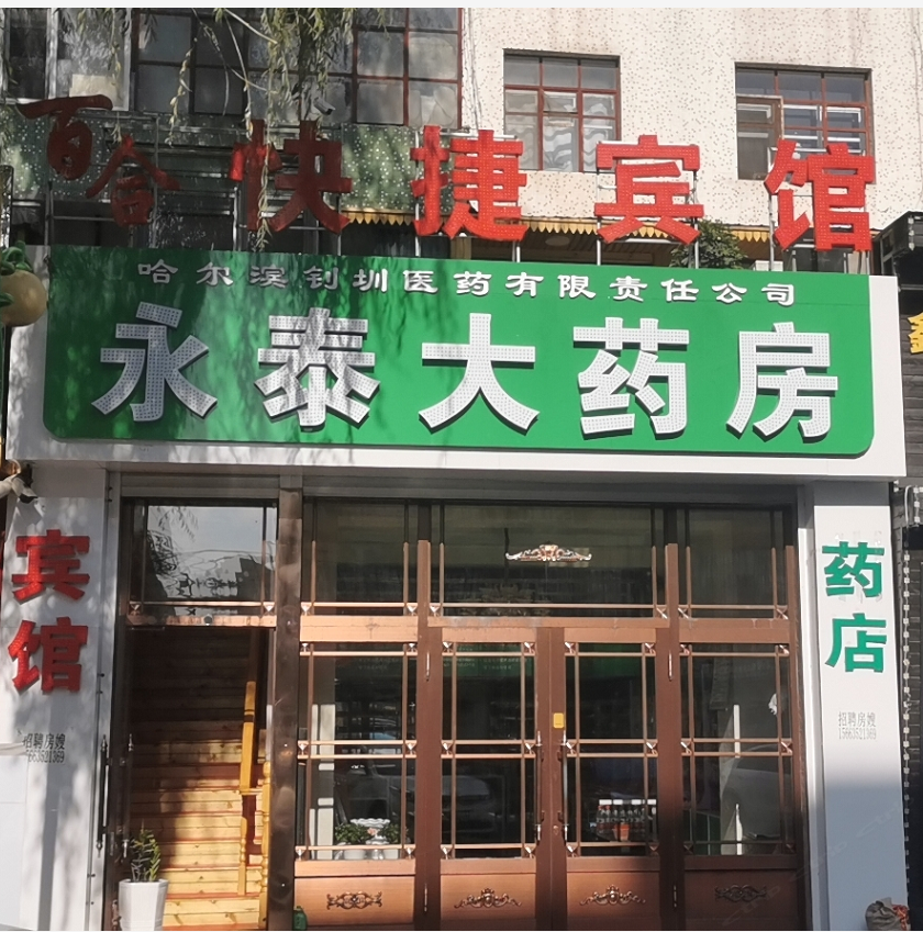 哈尔滨百合快捷宾馆