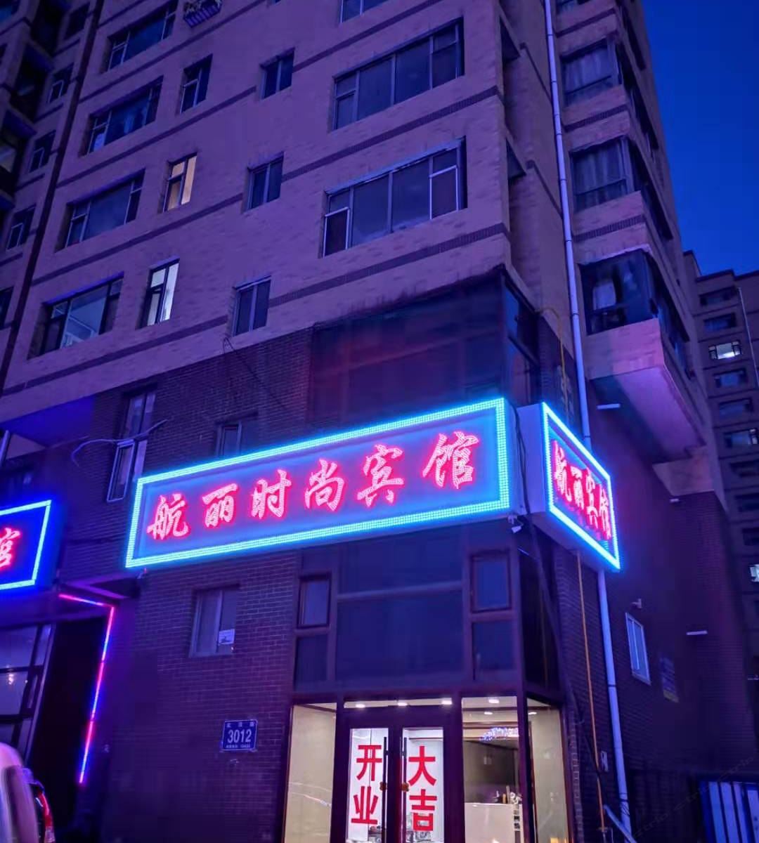 长春航丽时尚宾馆