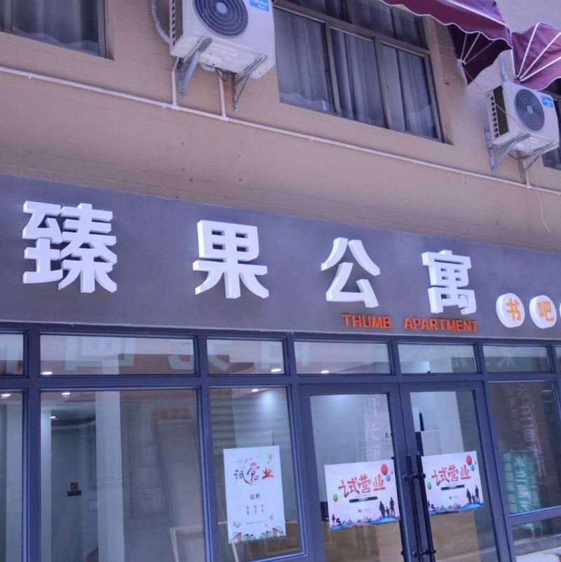 西安臻果公寓