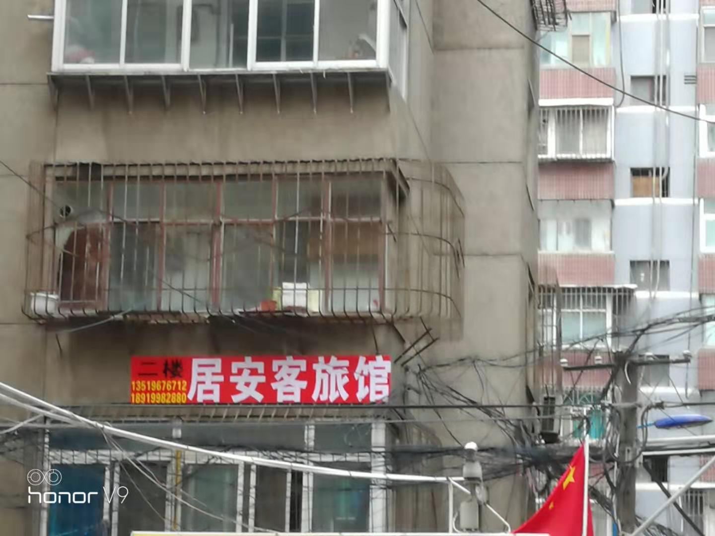 兰州居安客旅馆