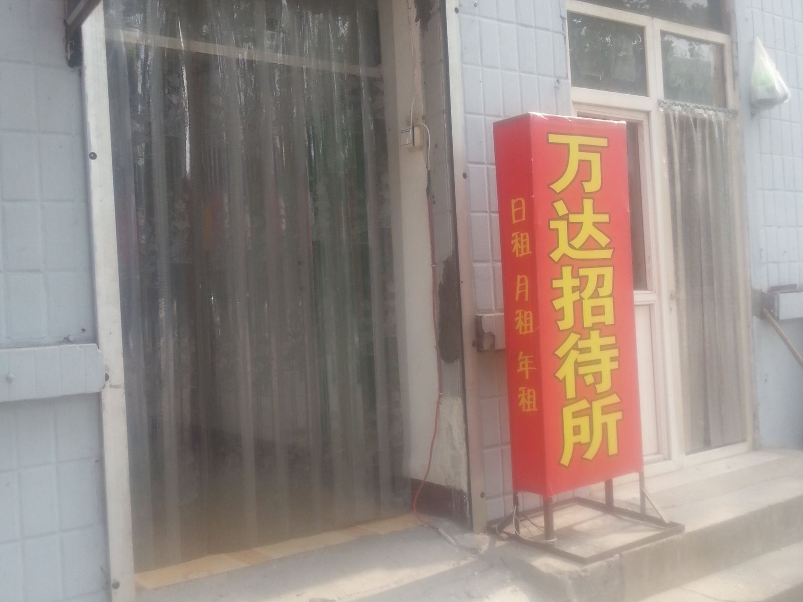 新乐万达招待所