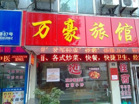 苏州万豪旅馆