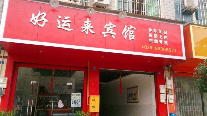 成都大邑好运来旅馆