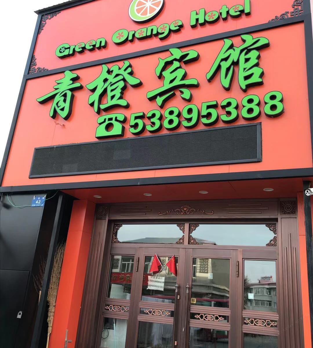 哈尔滨青橙宾馆