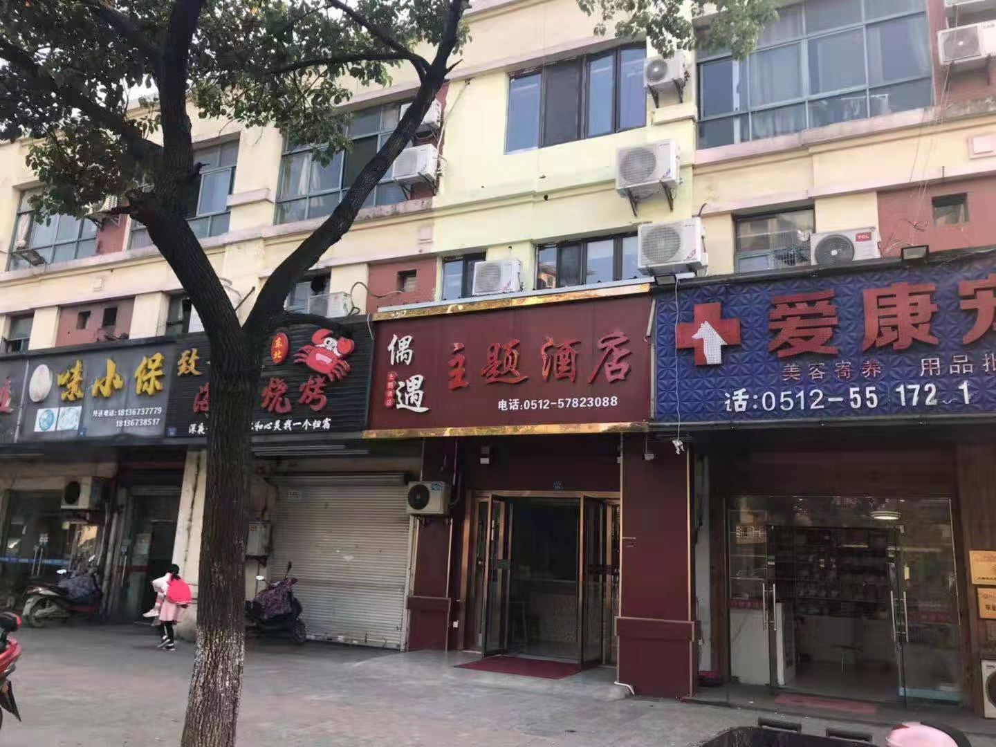 昆山偶遇主题酒店