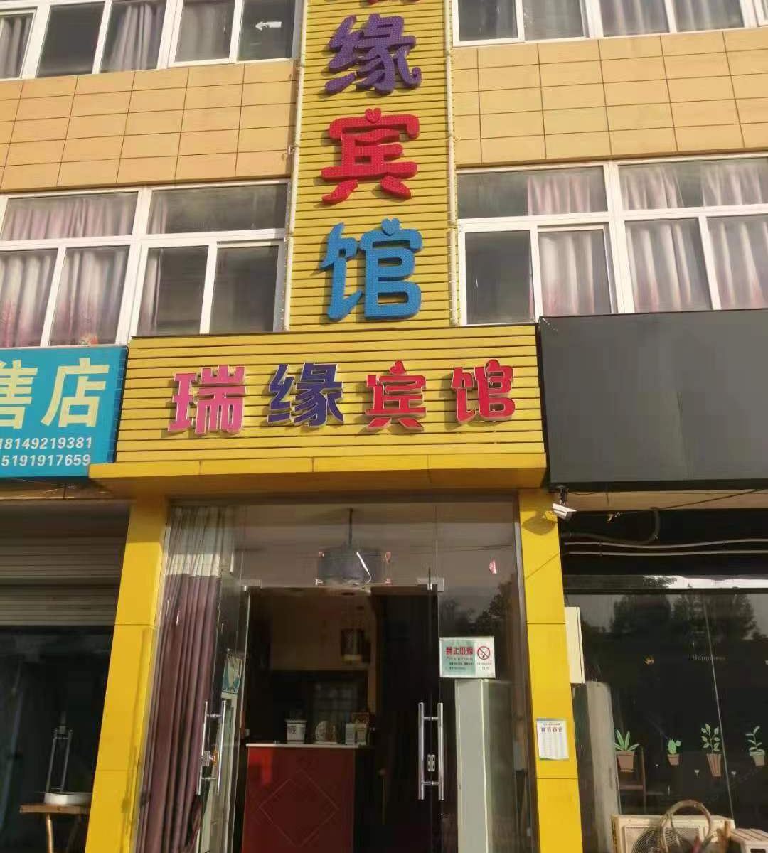 西安瑞缘宾馆