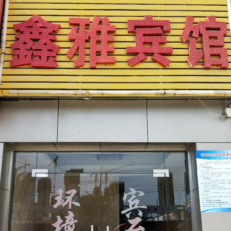 西安鑫雅宾馆