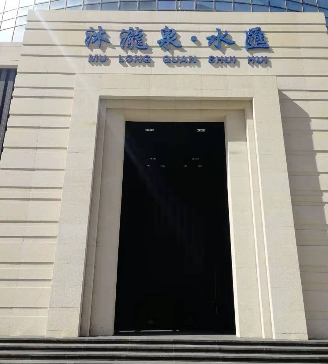 沈阳沐泷泉水滙酒店