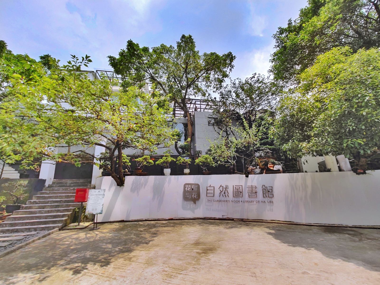 重庆花匠与花·自然图书馆民宿