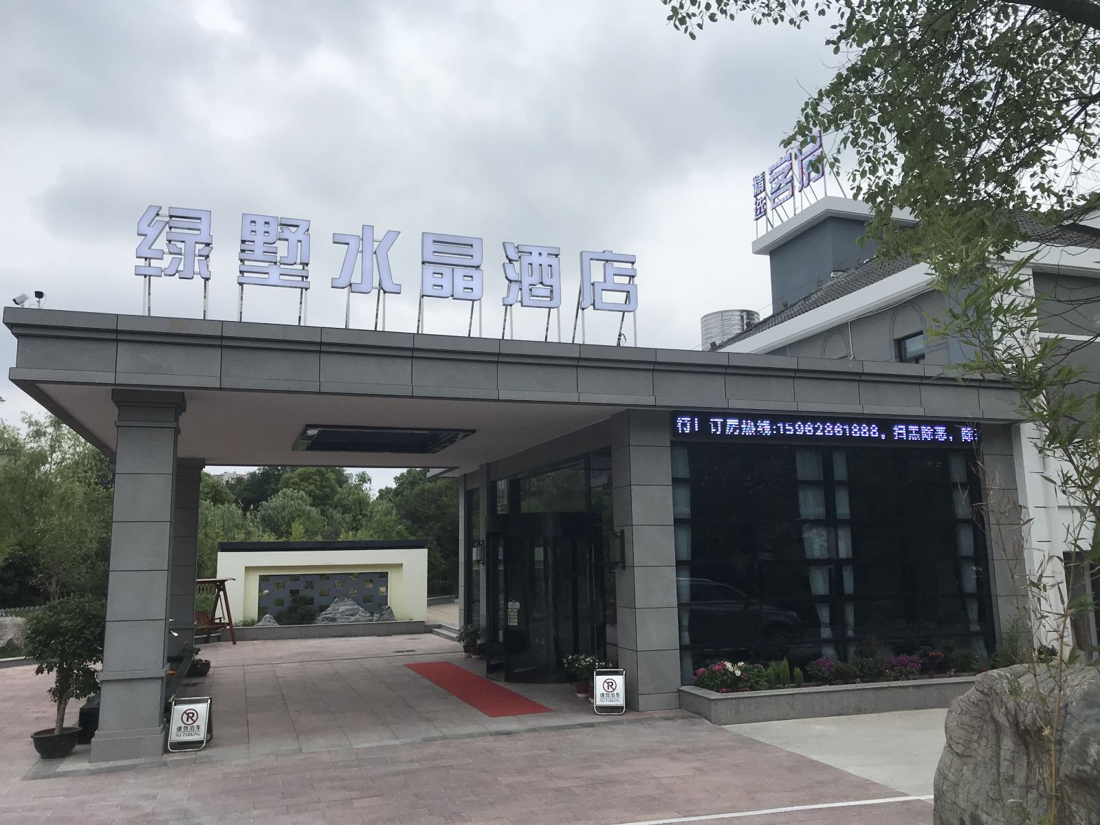 南通绿墅水晶酒店
