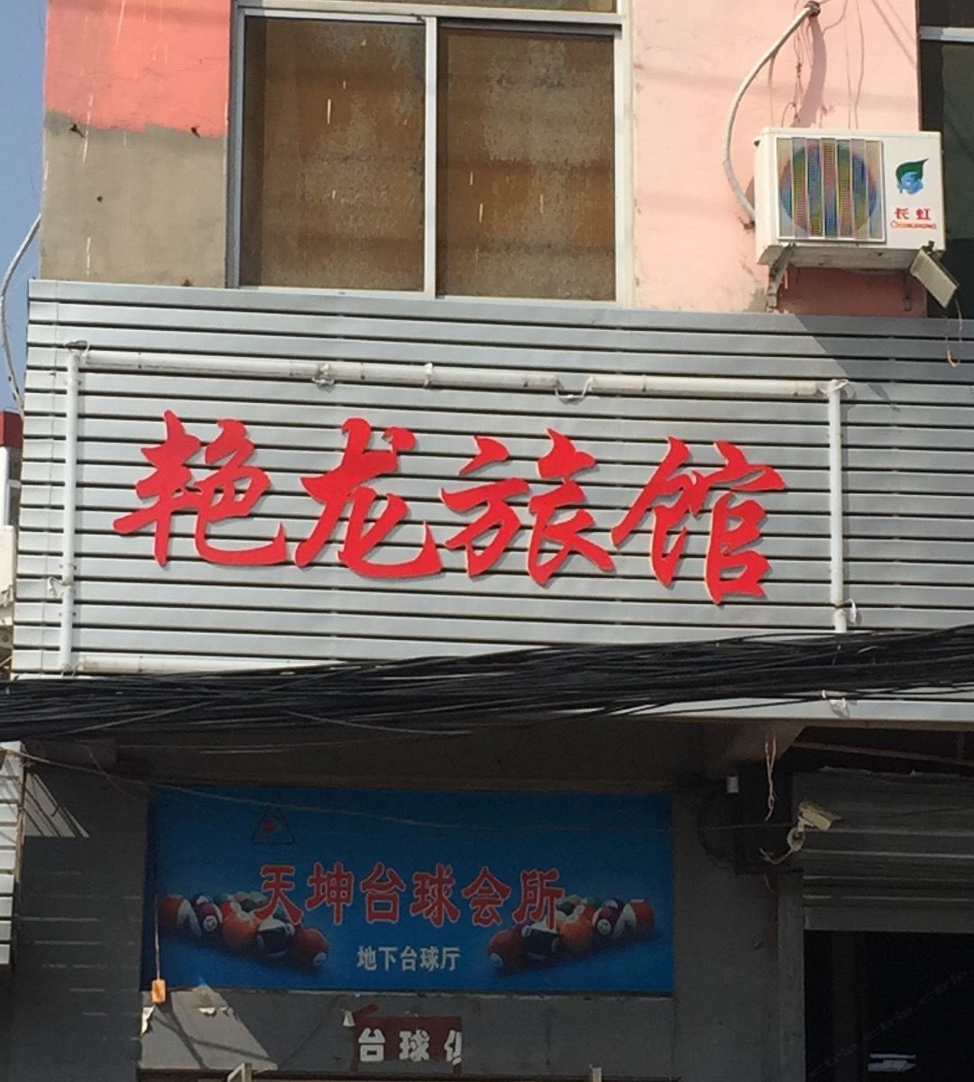 太原艳龙旅馆