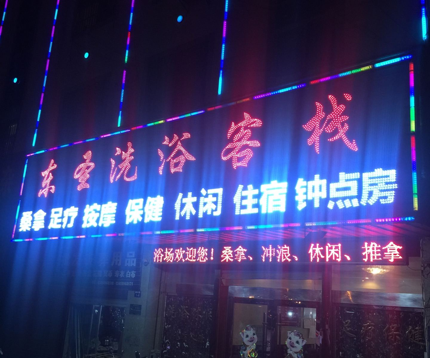 句容东圣洗浴客栈