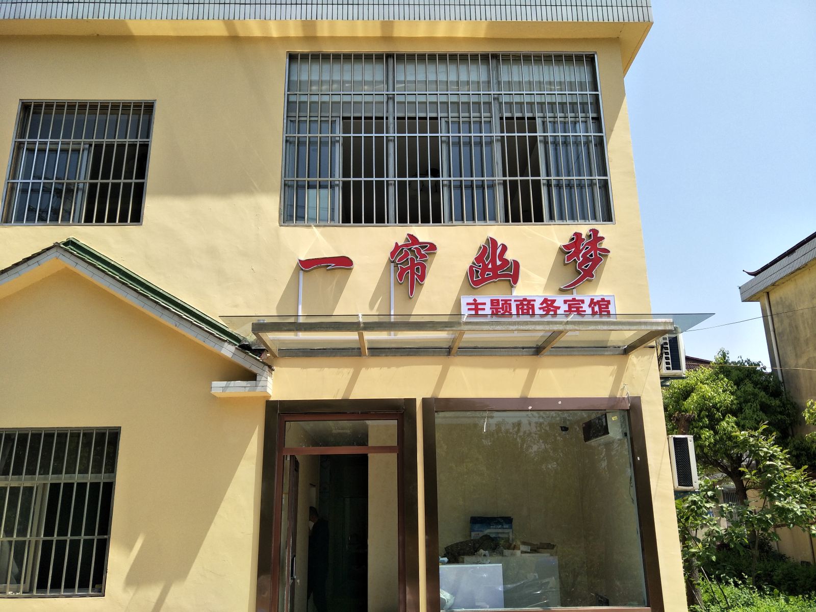 南京一帘幽梦主题商务宾馆