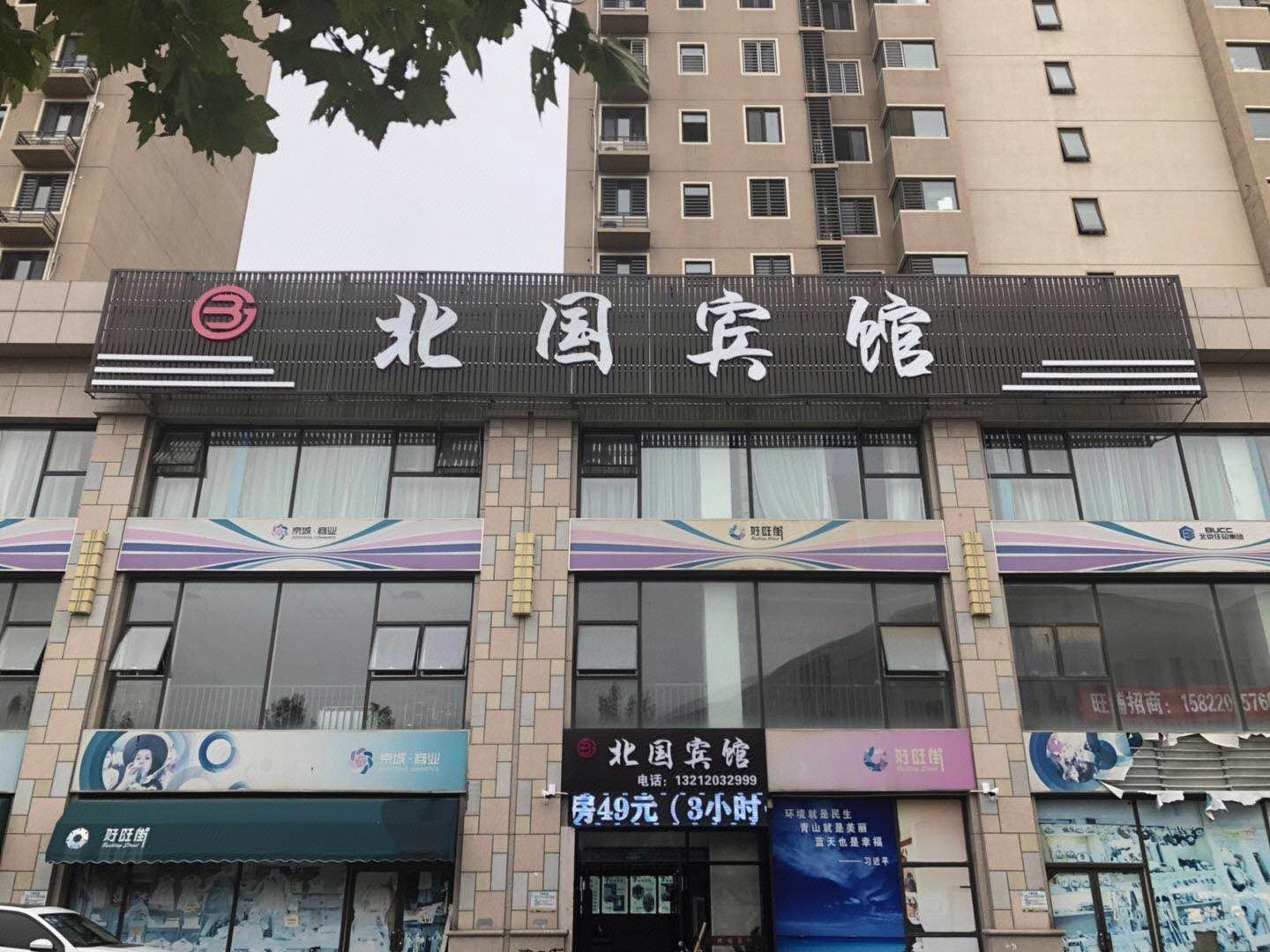 天津北国宾馆