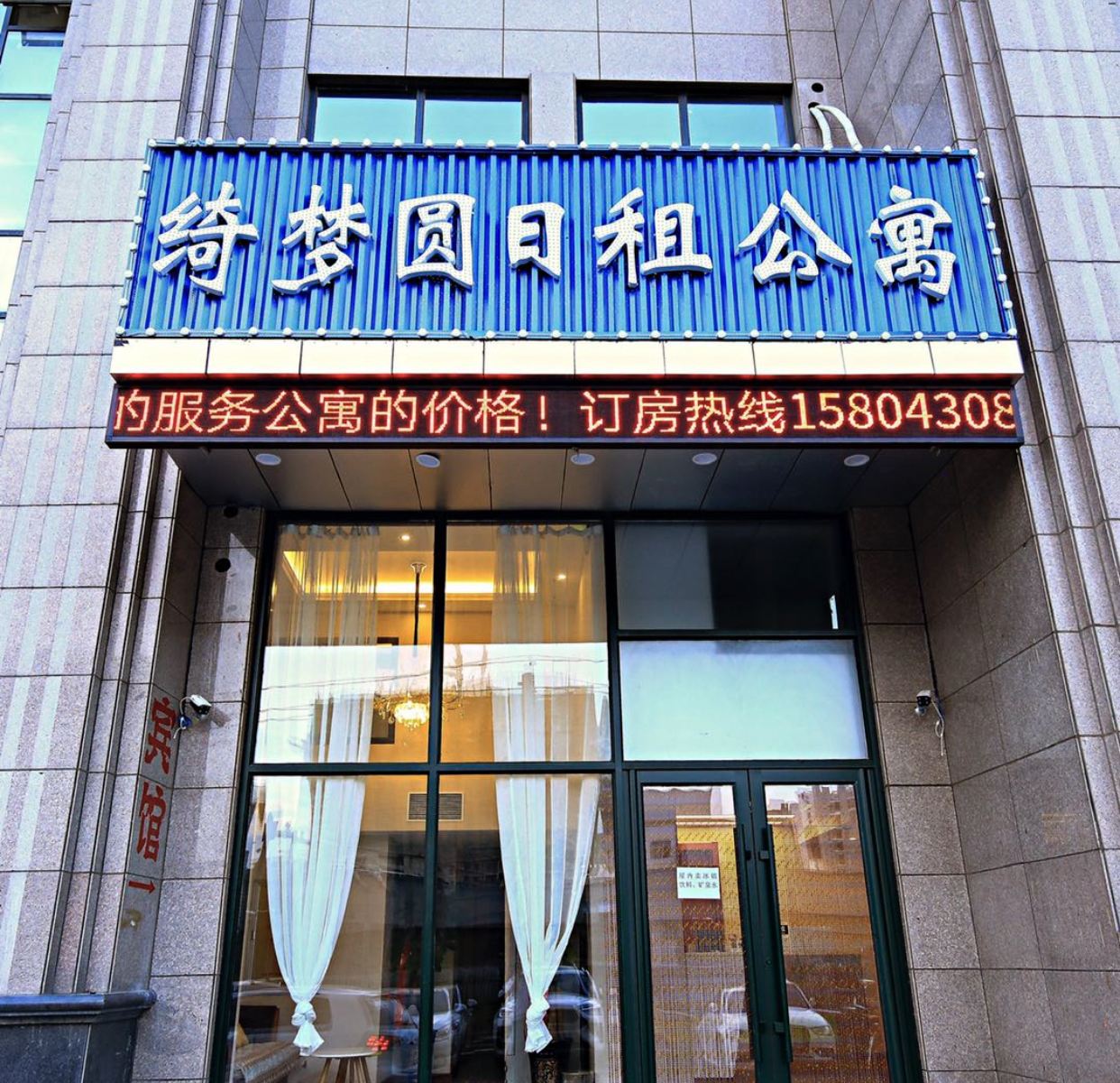 长春绮梦圆日租公寓