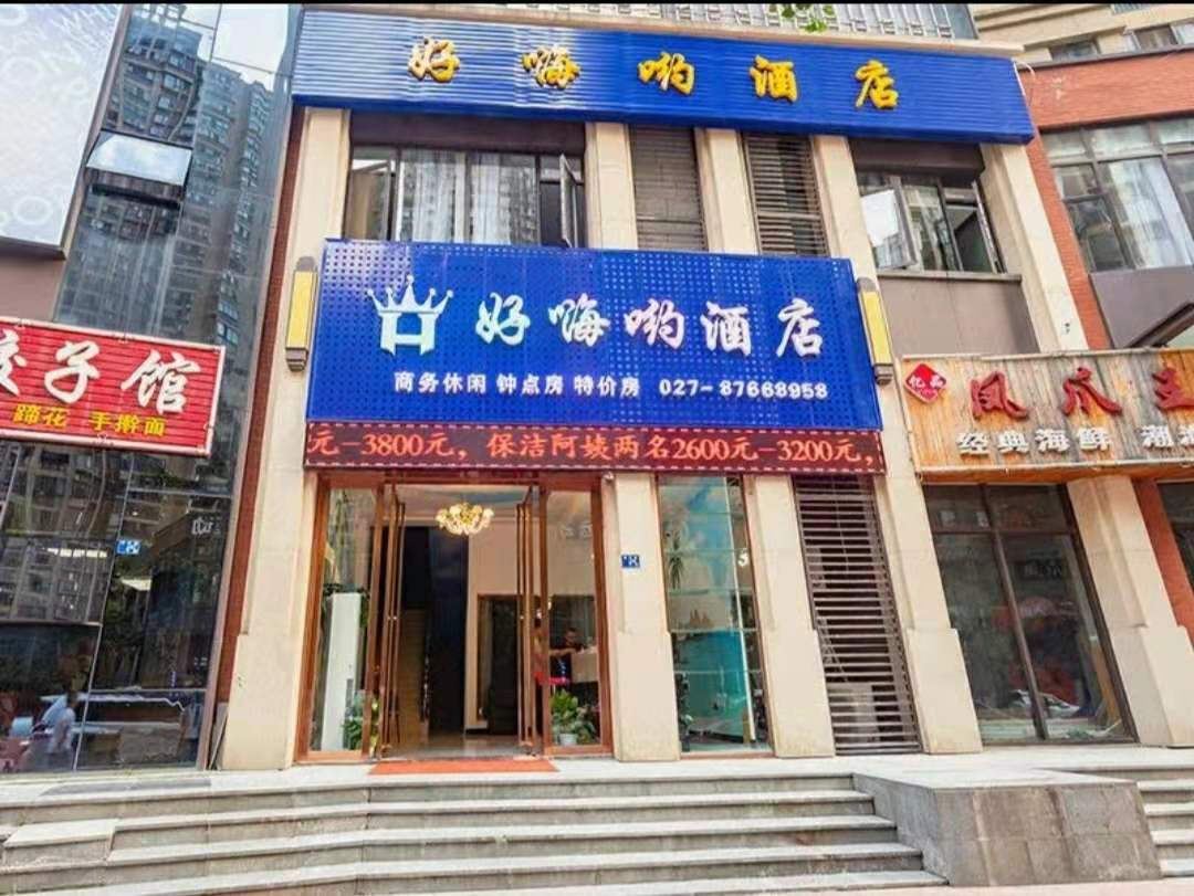 武汉好嗨哟酒店