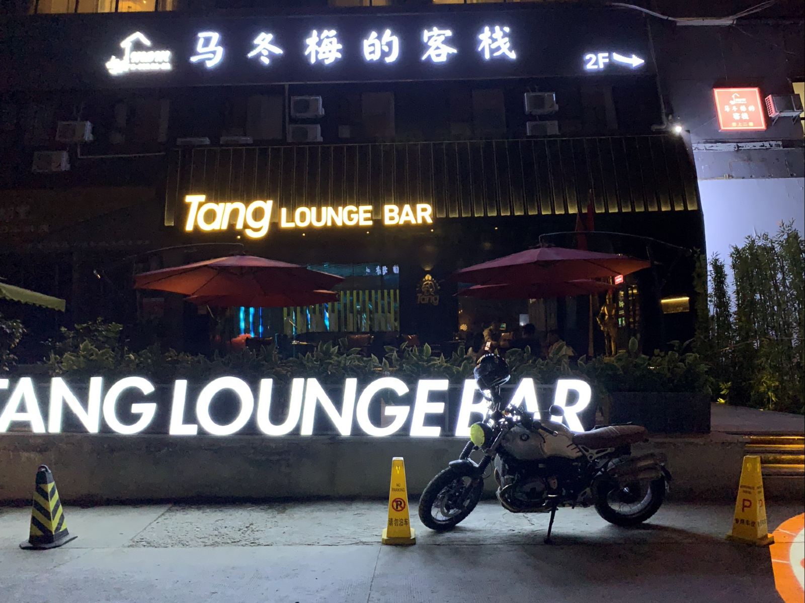 西安马冬梅的客栈