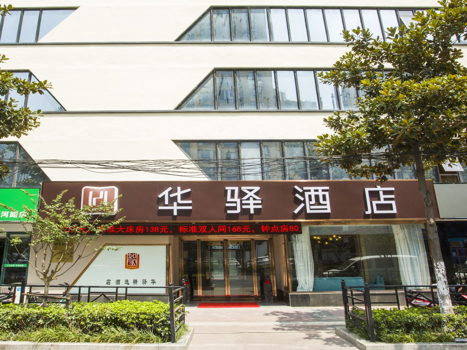 华驿酒店（合肥江南茗茶城店）
