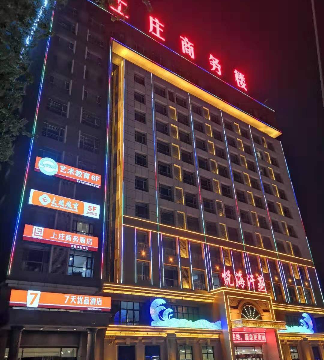 7天优品酒店(石家庄鹿泉上庄店)
