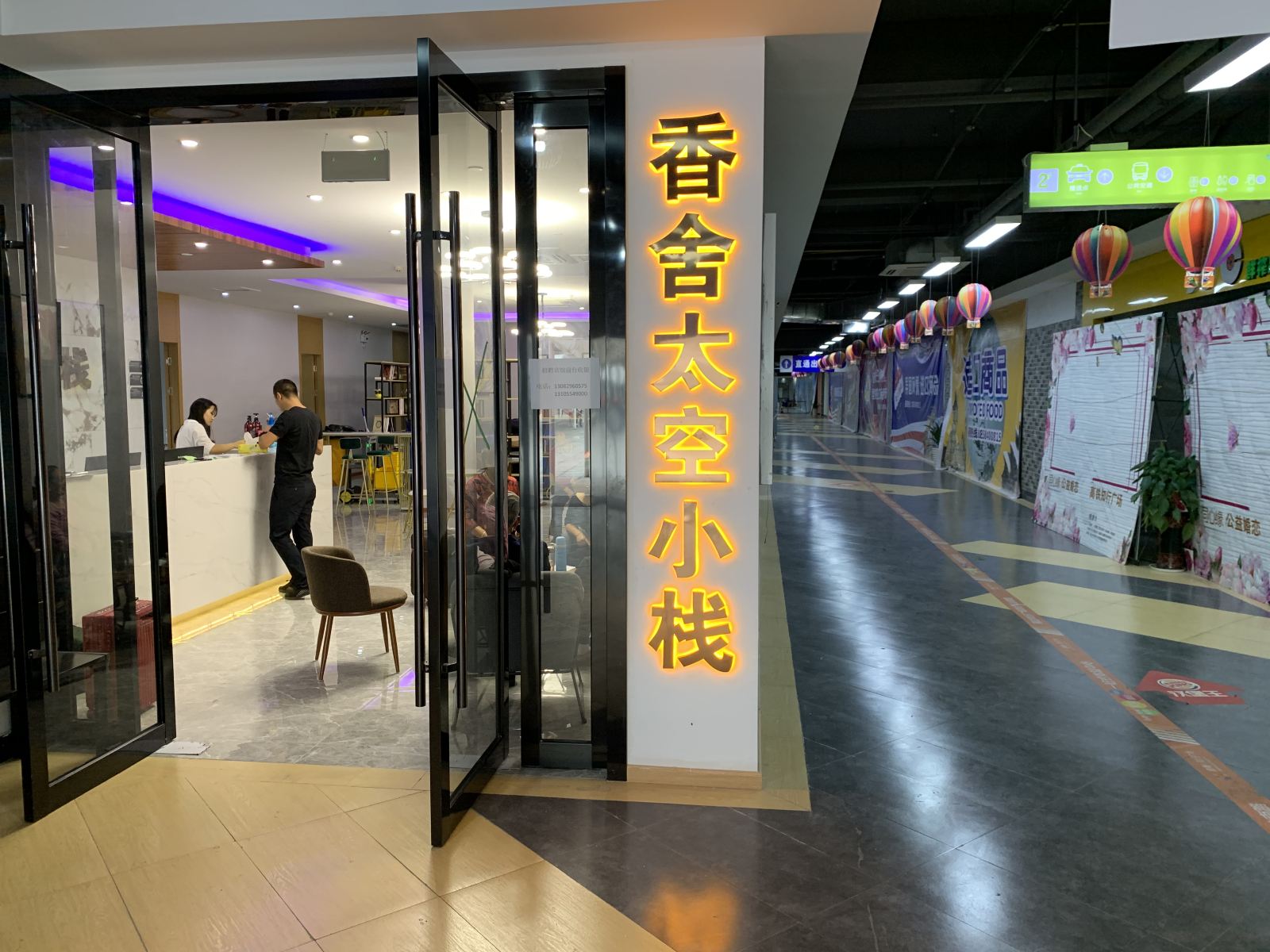 余姚香舍太空小栈
