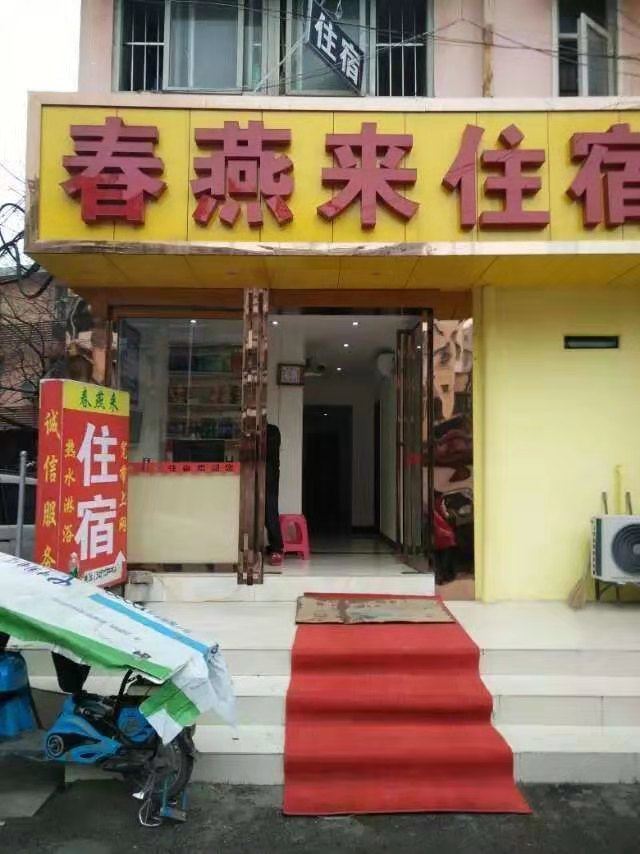 武汉春燕来旅馆