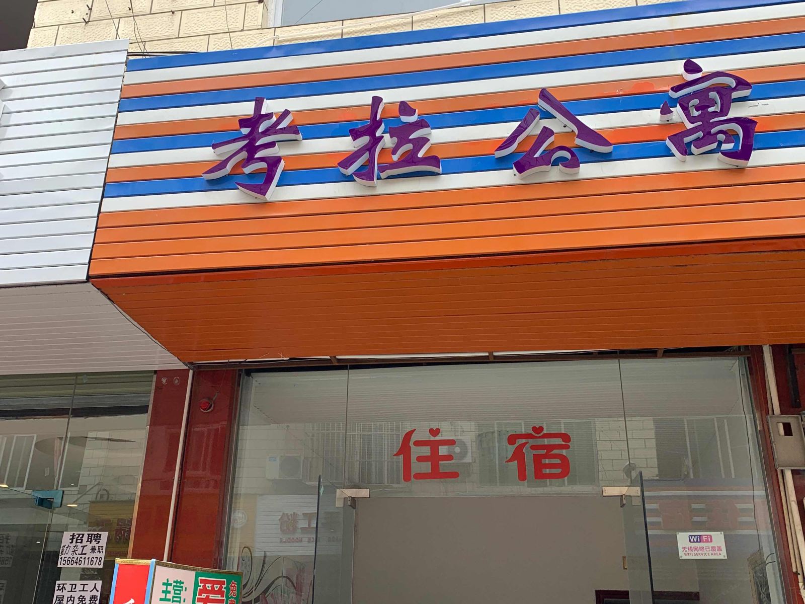 成都考拉公寓