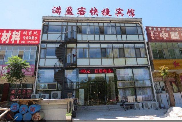 北京满盈客快捷宾馆