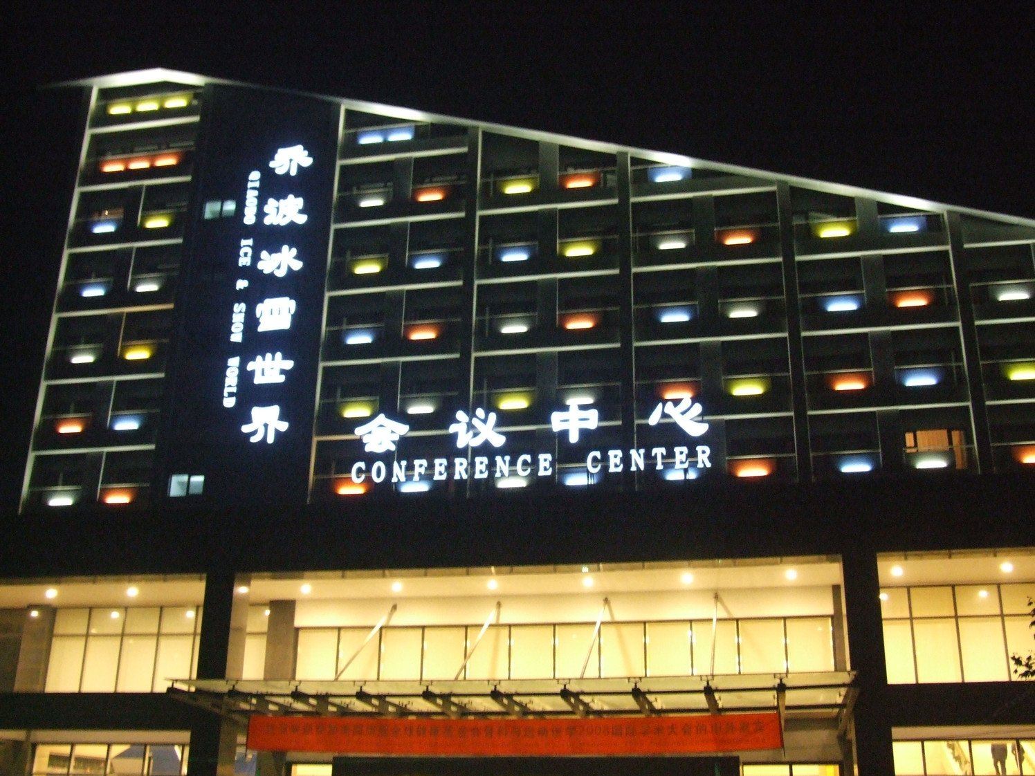 北京乔波国际会议中心
