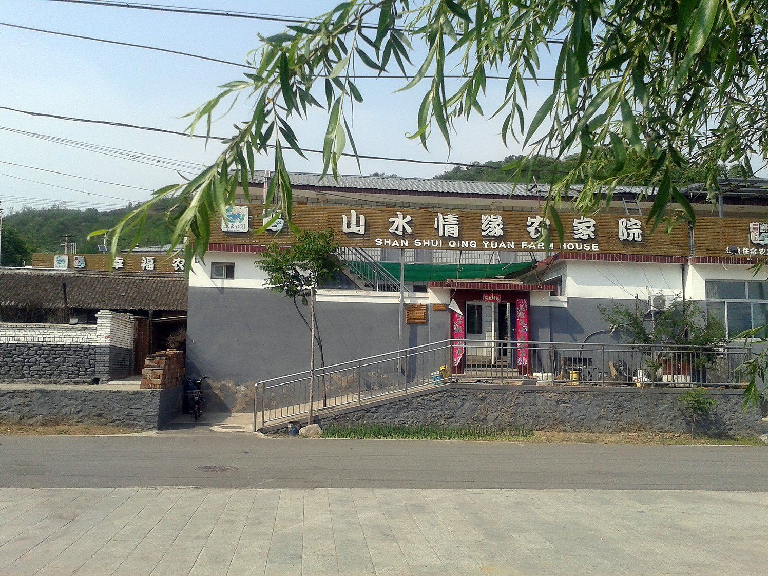 北京山水情缘农家院