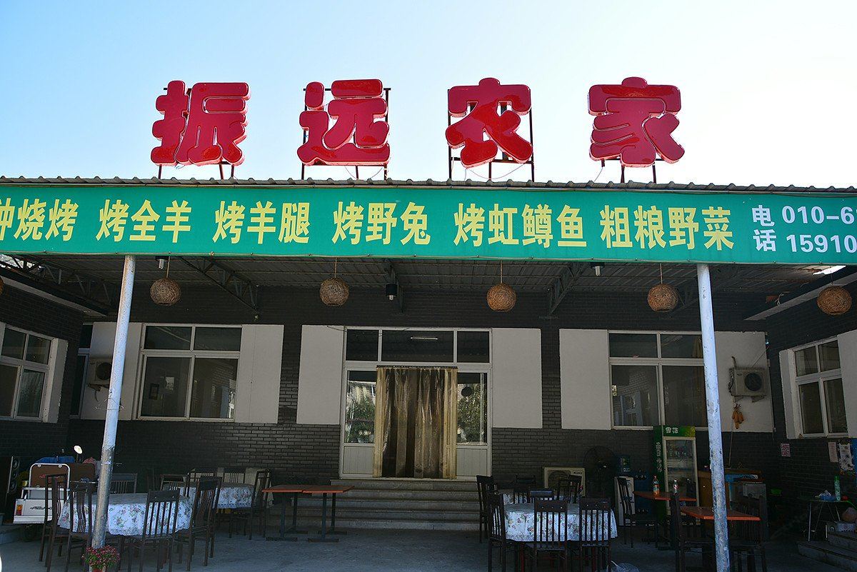 北京振远农家院