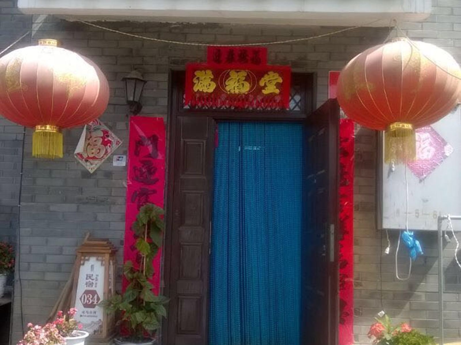 北京志贵民俗民宿
