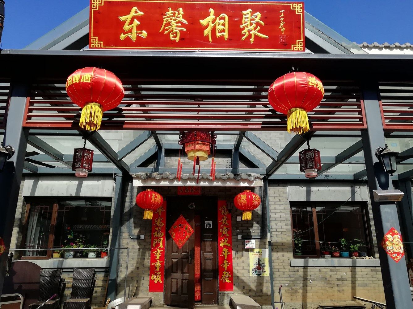 北京司马台东馨相聚民俗院