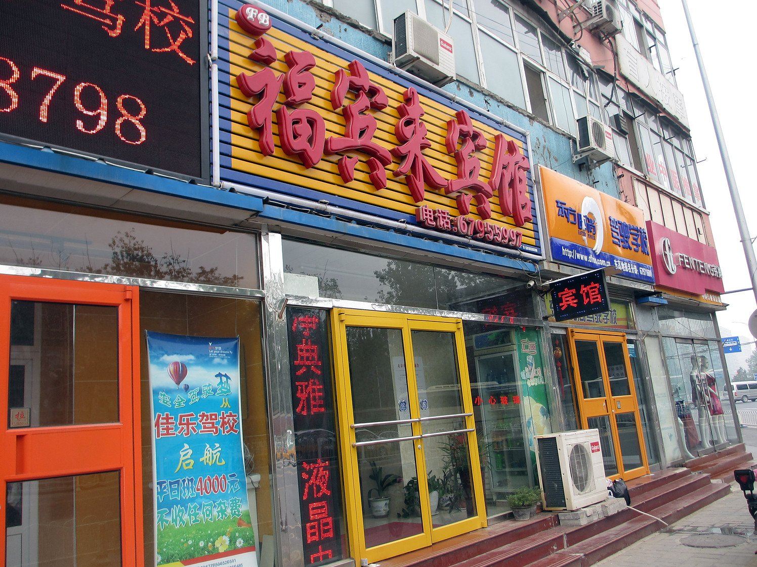 北京福宾来宾馆