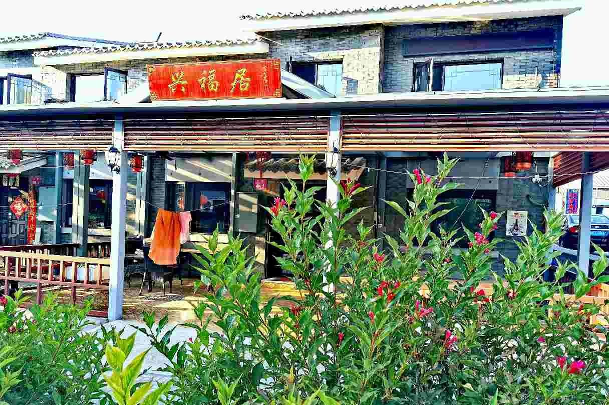 北京兴福居