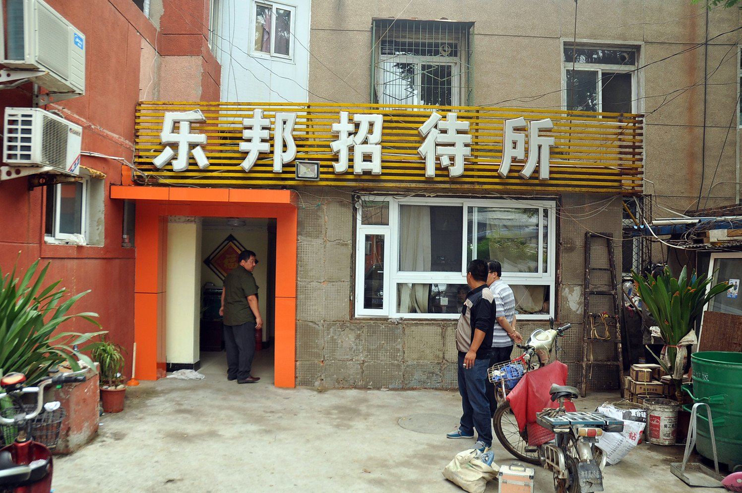 北京乐邦招待所